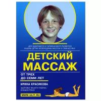 Детский массаж. Массаж и гимнастика для детей от 3 до 7 лет