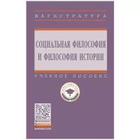 Антоновский А. Ю, Бойцова О. Ю, Брызгалина Е. В. Социальная философия и философия истории. Магистратура