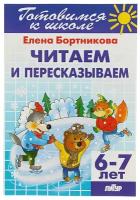 Читаем и пересказываем. Готовимся к школе. Для детей 6-7 лет. Елена Бортникова. Литур