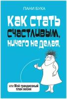 пани бука: как стать счастливым, ничего не делая, или мой грандиозный план жизни