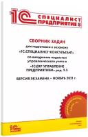 Сборник задач по внедрению подсистем управленческого учета в программе «1С:ERP Управление предприятием» ред.2.5