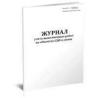 Журнал учета выполненных работ на объектах СЦБ и связи (Форма Шу-2) - ЦентрМаг