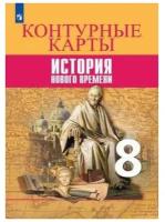 Юдовская. Контурные карты история нового времени. 8 класс (Просвещение)