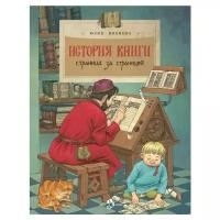 Иванова Ю. "История книги. Страница за страницей"