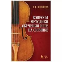 Погожева Т.В. "Вопросы методики обучения игре на скрипке."