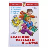 Книга Самовар Школьная библиотека, Смешные рассказы о школе, 112 страниц