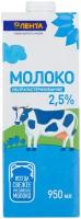 Молоко ЛЕНТА ультрапастеризованное 2.5%, 0.95 л