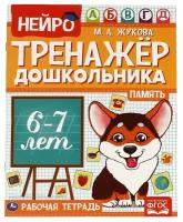 Книга Умка 9785506060284 Память. М. А. Жукова. Нейро-тренажер дошкольника 6-7 лет