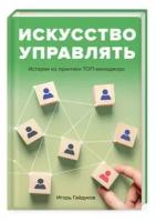 Искусство управлять: истории из практики ТОП-менеджера