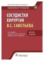 Затевахин И. И., А. И. Кириенко "Национальное руководство. Сосудистая хирургия В. С. Савельева. Краткое издание"