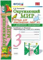 Окружающий мир. 3 класс. Тетрадь для практических работ № 2. С дневником наблюдений. К учебнику А. А. Плешакова | Тихомирова Елена Михайловна