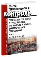 РД 153-34.1-003-01 Сварка, термообработка и контроль трубных систем котлов и трубопроводов при монтаже и ремонте энергетического оборудования