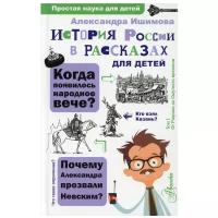 История России в рассказах для детей