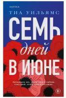 Семь дней в июне