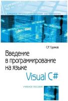 Введение в программирование на языке Visual C#