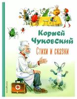 Стихи и сказки. Чуковский К. И. ЭКСМО