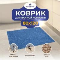 AquaDomer Противоскользящий коврик для ванной и туалета 80x120см