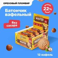 Протеиновые батончики BOMBBAR WAFER - вафли без сахара "Ореховый пломбир", без глютена, 12шт х 45г