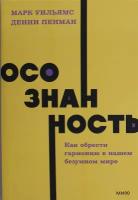 Осознанность Как обрести гармонию в нашем безумном мире Книга Уильямс Марк 16+