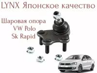 Шаровая опора Lynx правая (Япония) V. Polo sd, Sk. Fabia Rapid поло седан шкода рапид