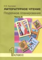 Литературное чтение. 1 класс. Поурочное планирование методов и приемов индивид. подхода. Часть 2 | Карпеева Ирина Вячеславовна