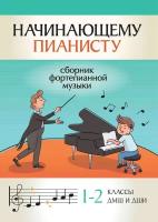 Начинающему пианисту Сборник фортепианной музыки 1-2 классы ДМШ и ДШИ Пособие Поливода БА 0+