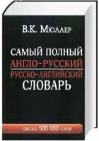 Самый полный англо-русский русско-английский словарь с современной транскрипцией: около 500 000 слов