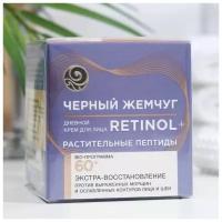 Крем для лица Чёрный жемчуг Retinol+, дневной, растительные пептиды, от 60 лет, 50 мл