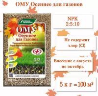 ОМУ Осеннее для Газонов, 5 кг