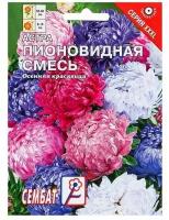 Семена цветов ХХХL Астра "Пионовидная смесь", О, 2 г