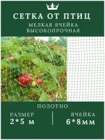 Сетка от птиц мелкая ячейка для защиты растений и урожая, 2х5 м, ячейка 6х8 мм Дача удачи