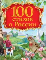 Александрова З. Н. 100 стихов о России. 100 стихов