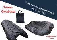 Тент транспортировочный для лодки 380