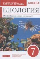 Биология. 7 класс. Многообразие живых организмов. Рабочая тетрадь. Тестовые задания ЕГЭ