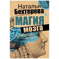 Бехтерева Н. П. "Магия мозга и лабиринты жизни"