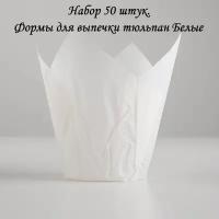 Набор 50 штук. Формы для выпечки тюльпан Белые. Диаметр дна: 5 см, высота: 8 см