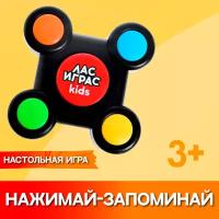 Настольная игра ЛАС ИГРАС "Нажимай-запоминай", 1 шт