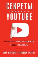 Шон Кэннелл, Бенджи Трэвис "Секреты продвижения на YouTube: Как увеличить количество подписчиков и много зарабатывать (электронная книга)"