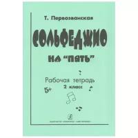 Первозванская Т. Сольфеджио на "пять". 2 кл. Рабочая тетрадь