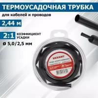 Термоусадочная трубка Rexant 5,0/2,5 мм черная (ролик 2.4 м), 29-0026