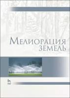 Под ред. Голованова А.И. "Мелиорация земель. 2-е изд., испр. и доп."