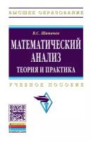 Математический анализ Теория и практика Учебное пособие