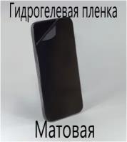 Защитная гидрогелевая пленка на экран для Nokia N700, матовая