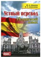 "Устный перевод. Испанский язык. Шашков Ю.А., Алексеева И.С."