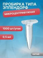 Пробирки микроцентрифужная (Эппендорфа) 0,5 мл, полипропилен, 1000 шт/упак