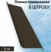 Планка примыкания в штробу 60 мм, 5 штук (RR 32) 2 м темно-коричневый