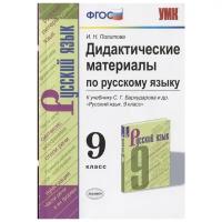 УМК ДИД. матер. ПО РУС. Языку 9 КЛ. Бархударов. ФГОС (к новому