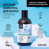 Детский шампунь для волос ORGANIC SHOP KIDS, 250 мл