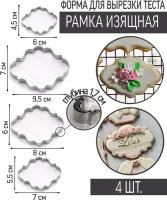 Вырубка/форма для вырезания теста Рамка Изящная