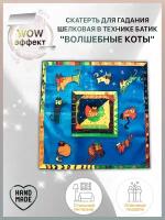 Скатерть для гадания шелковая в технике батик "Волшебные коты", 80х80 см